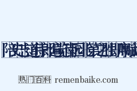 陪史志道侍郎遍览南园北第之胜即席赋诗是什么意思的图片